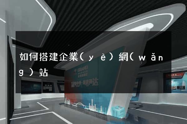 如何搭建企業(yè)網(wǎng)站