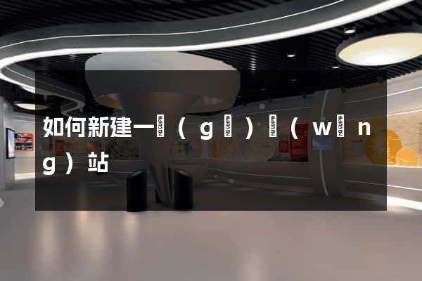 如何新建一個(gè)網(wǎng)站