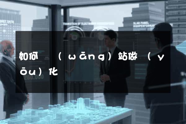 如何為網(wǎng)站做優(yōu)化