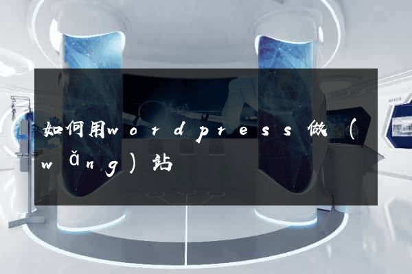 如何用wordpress做網(wǎng)站