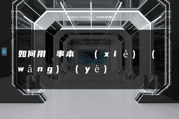 如何用記事本編寫(xiě)網(wǎng)頁(yè)