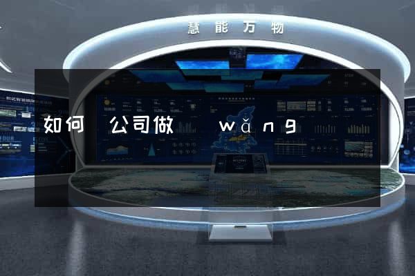 如何給公司做網(wǎng)頁