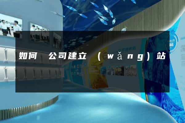 如何給公司建立網(wǎng)站