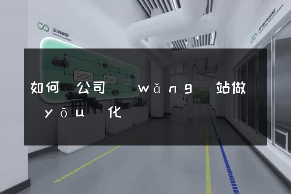 如何給公司網(wǎng)站做優(yōu)化