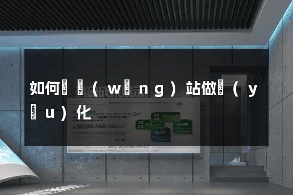 如何給網(wǎng)站做優(yōu)化