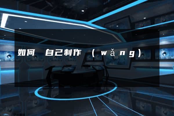 如何給自己制作網(wǎng)頁