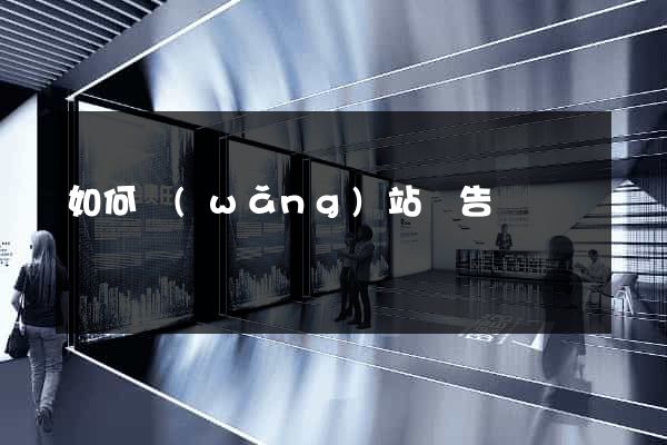 如何網(wǎng)站廣告