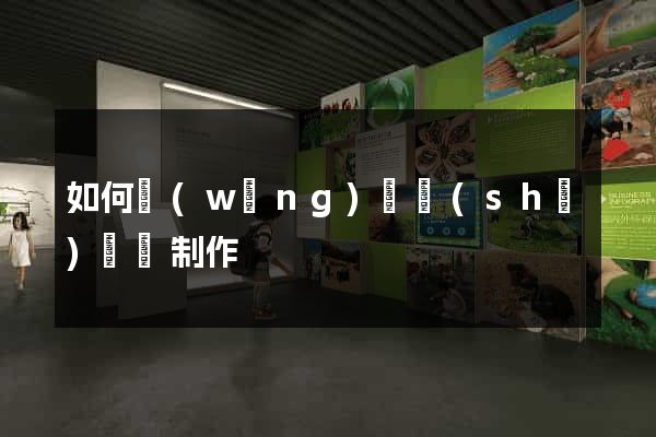 如何網(wǎng)頁設(shè)計與制作