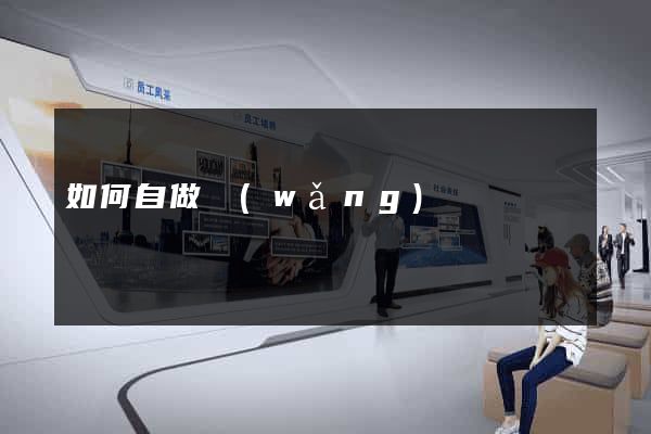 如何自做網(wǎng)頁