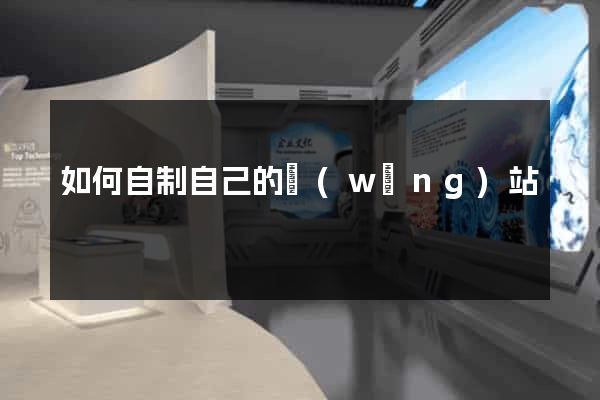 如何自制自己的網(wǎng)站