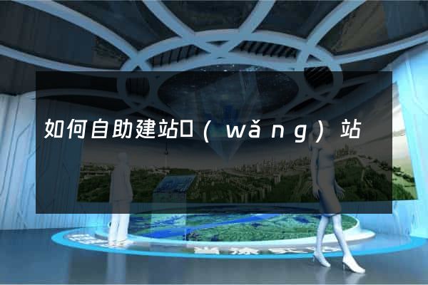 如何自助建站網(wǎng)站