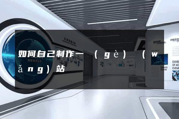 如何自己制作一個(gè)網(wǎng)站