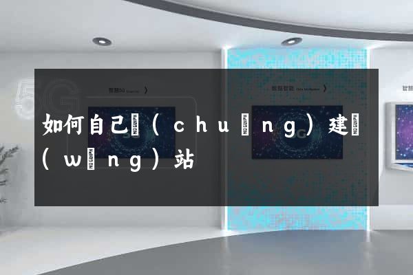 如何自己創(chuàng)建網(wǎng)站