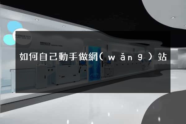 如何自己動手做網(wǎng)站