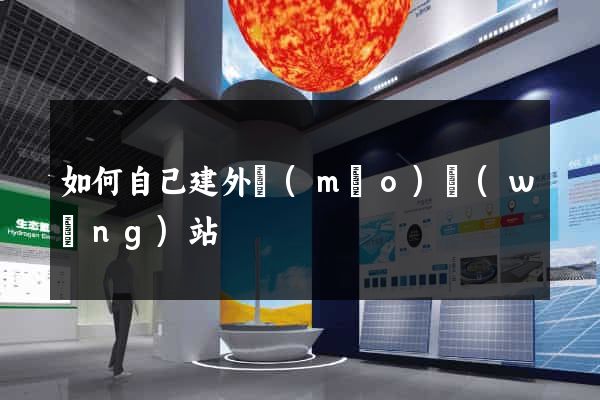 如何自己建外貿(mào)網(wǎng)站