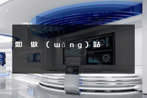 如東做網(wǎng)站