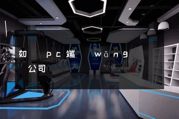 如東縣pc端網(wǎng)頁設計公司