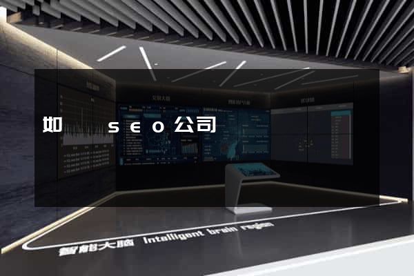 如東縣seo公司