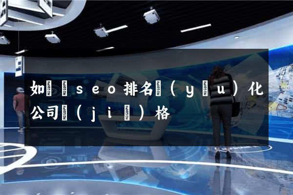 如東縣seo排名優(yōu)化公司價(jià)格