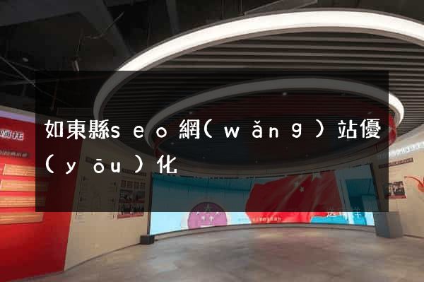 如東縣seo網(wǎng)站優(yōu)化