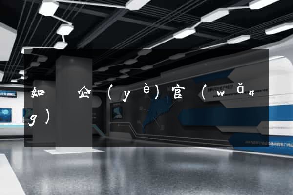如東縣企業(yè)官網(wǎng)
