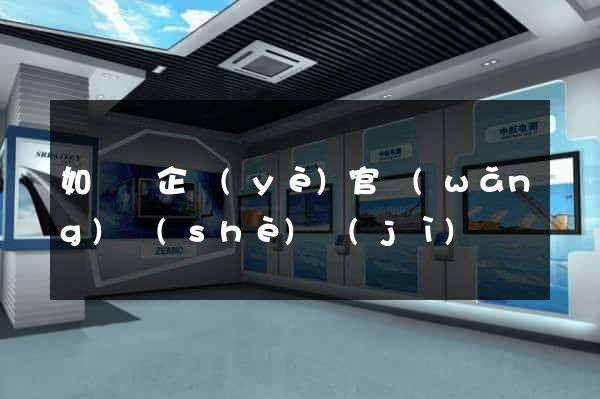 如東縣企業(yè)官網(wǎng)設(shè)計(jì)