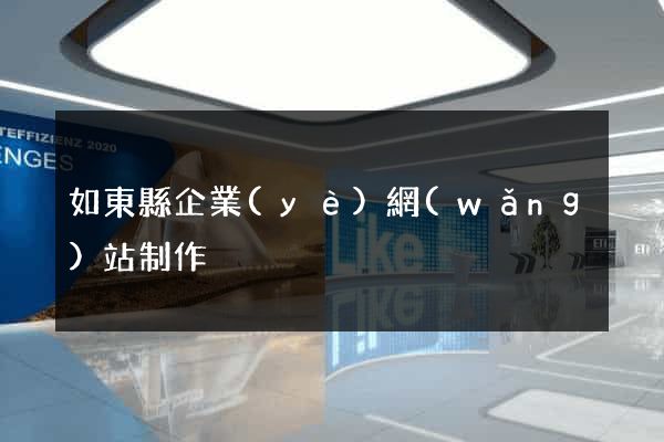 如東縣企業(yè)網(wǎng)站制作