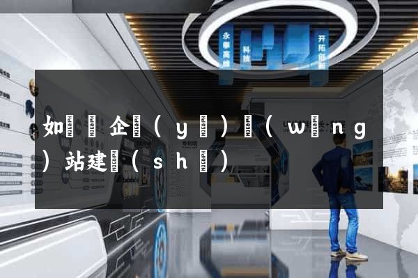 如東縣企業(yè)網(wǎng)站建設(shè)