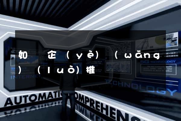 如東縣企業(yè)網(wǎng)絡(luò)推廣