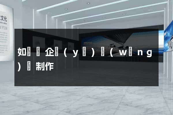 如東縣企業(yè)網(wǎng)頁制作