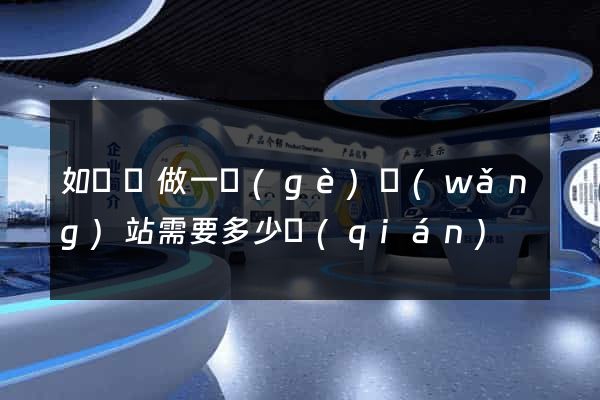 如東縣做一個(gè)網(wǎng)站需要多少錢(qián)