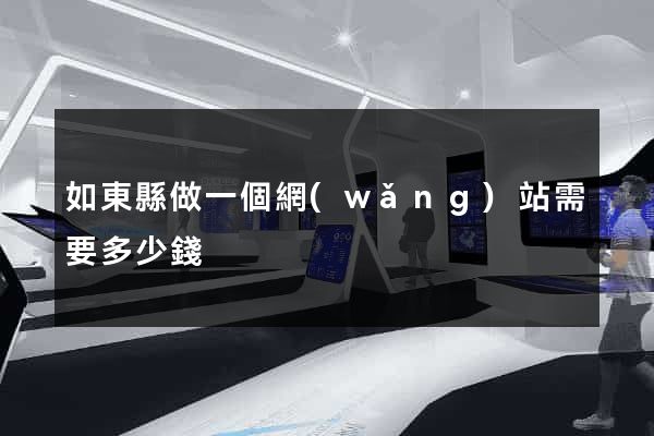 如東縣做一個網(wǎng)站需要多少錢