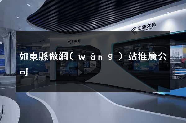 如東縣做網(wǎng)站推廣公司