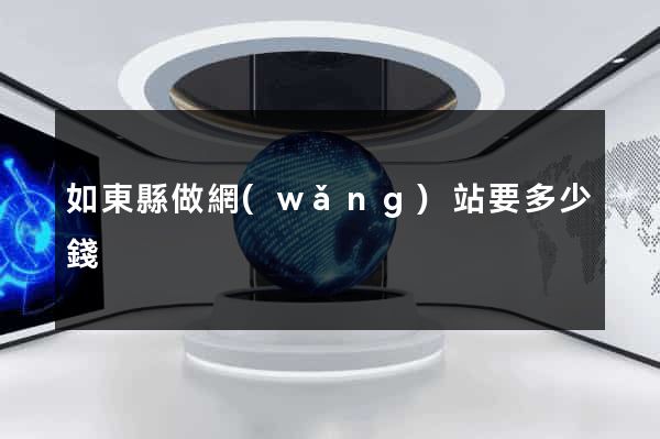 如東縣做網(wǎng)站要多少錢