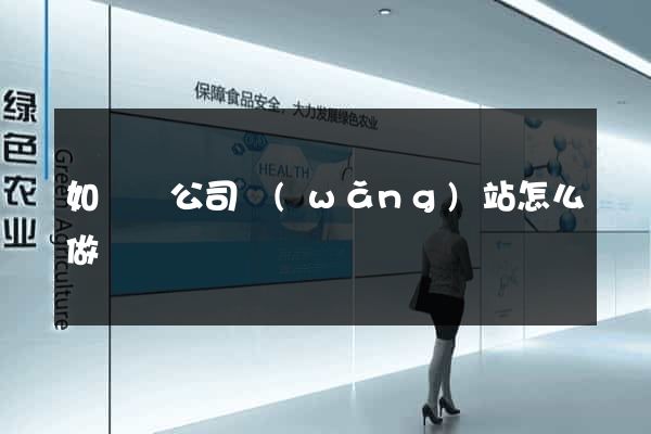 如東縣公司網(wǎng)站怎么做