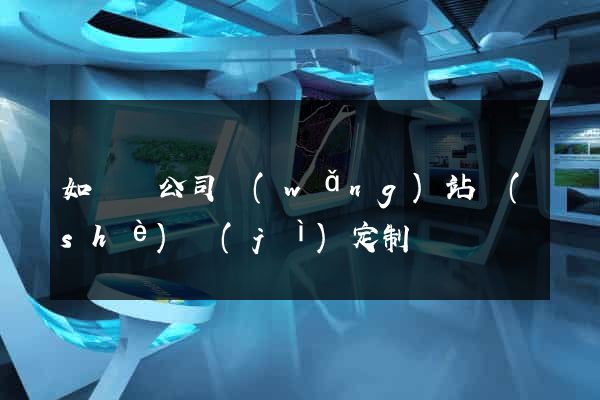 如東縣公司網(wǎng)站設(shè)計(jì)定制
