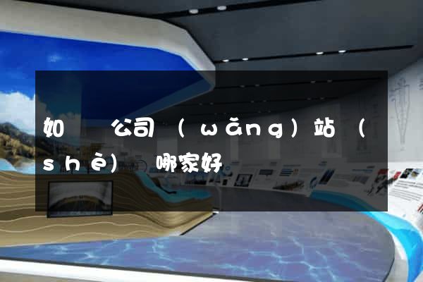 如東縣公司網(wǎng)站設(shè)計哪家好