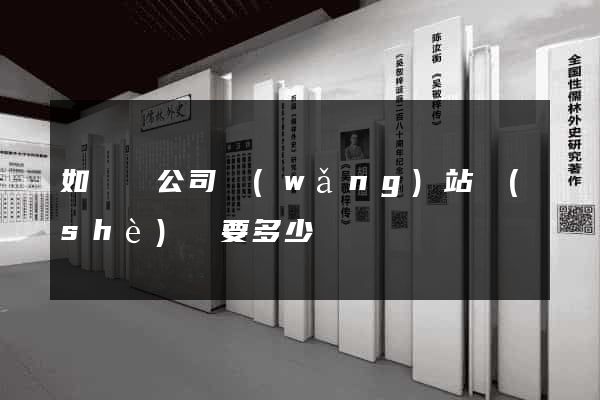 如東縣公司網(wǎng)站設(shè)計要多少錢