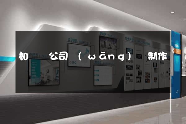 如東縣公司網(wǎng)頁制作