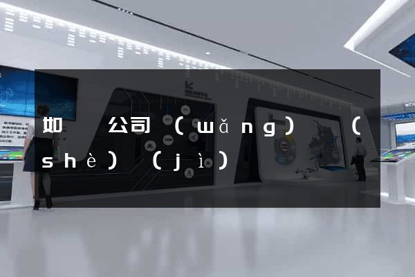 如東縣公司網(wǎng)頁設(shè)計(jì)