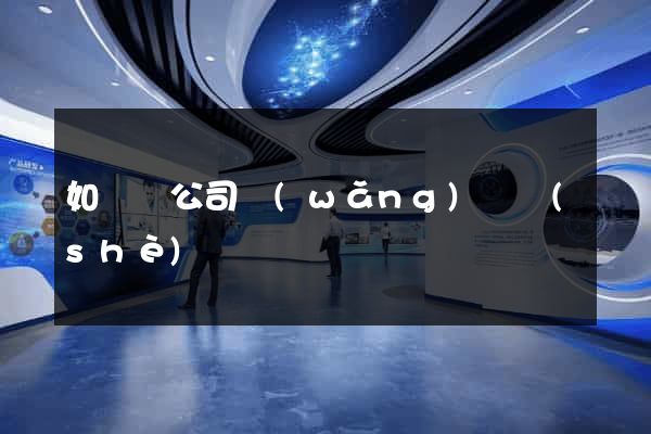 如東縣公司網(wǎng)頁設(shè)計