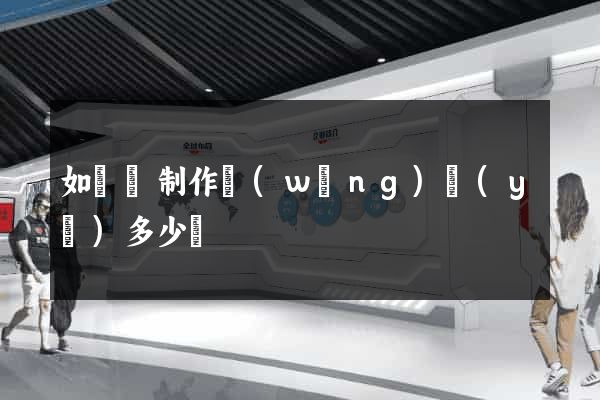 如東縣制作網(wǎng)頁(yè)多少錢