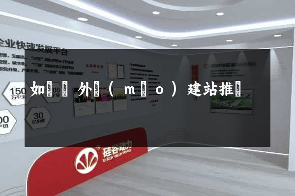 如東縣外貿(mào)建站推廣