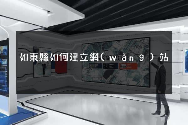如東縣如何建立網(wǎng)站