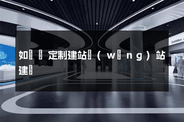 如東縣定制建站網(wǎng)站建設