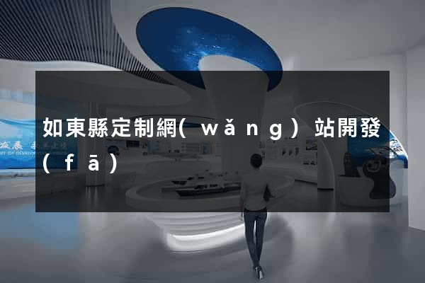 如東縣定制網(wǎng)站開發(fā)
