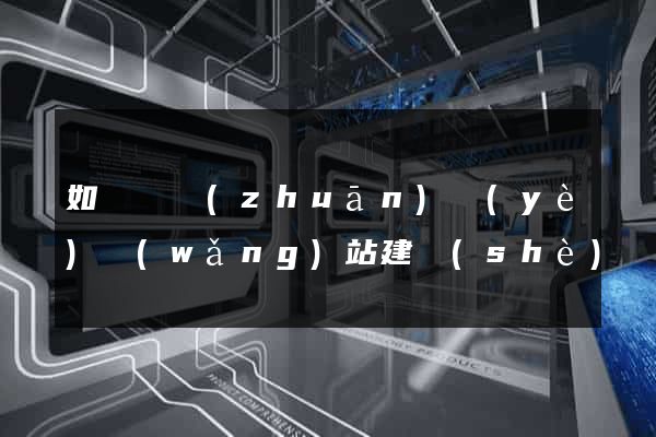 如東縣專(zhuān)業(yè)網(wǎng)站建設(shè)