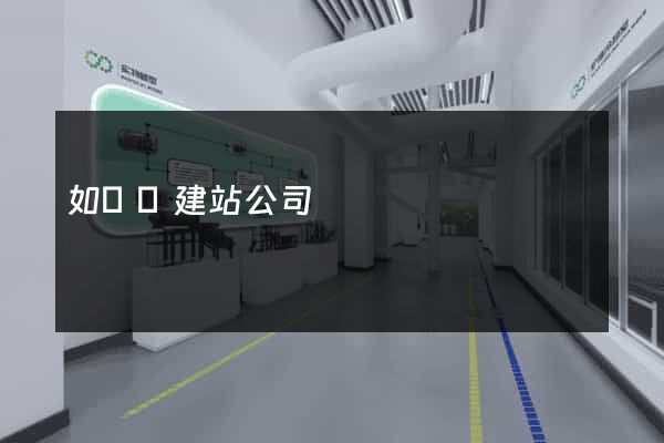 如東縣建站公司