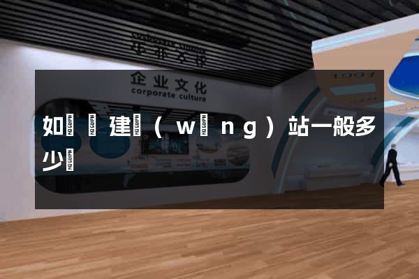 如東縣建網(wǎng)站一般多少錢