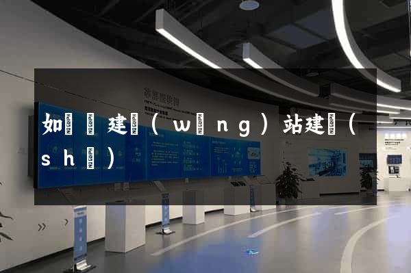 如東縣建網(wǎng)站建設(shè)